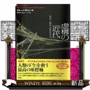 虚構の「近代」  科学人類学は警告する