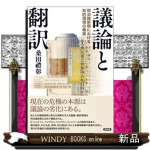 議論と翻訳  明治維新期における知的環境の構築