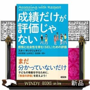 成績だけが評価じゃない  感情と社会性を育む（ＳＥＬ）ための評価