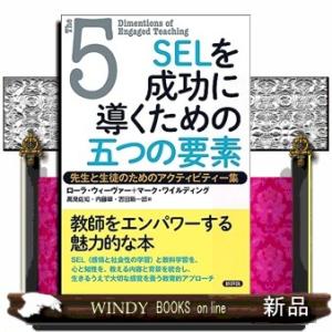 SELを成功に導くための５つの要素