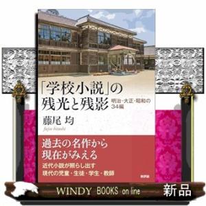 「学校小説」の残光と残影