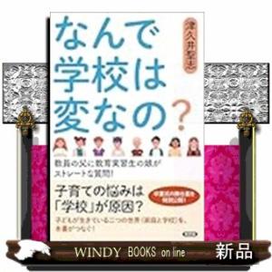 なんで学校は変なの？