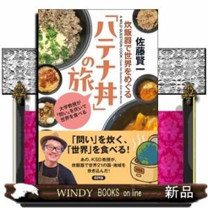 炊飯器で世界をめぐる「ハテナ丼」の旅
