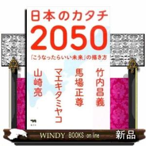 日本のカタチ２０５０  「こうなったらいい未来」の描き方