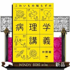 こわいもの知らずの病理学講義