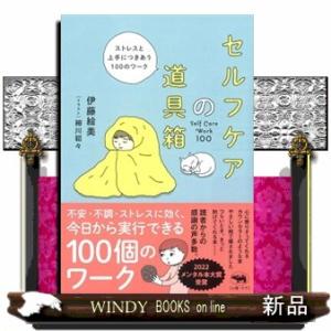 セルフケアの道具箱  ストレスと上手につきあう１００のワーク