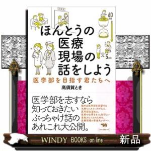 ほんとうの医療現場の話をしよう 医学部を目指す君たちへ 