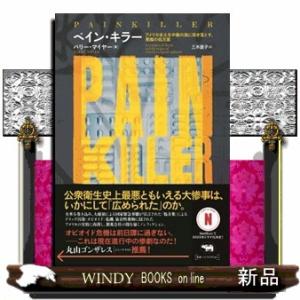 ペイン・キラー  アメリカ全土を中毒の渦に突き落とす、悪魔の処方薬