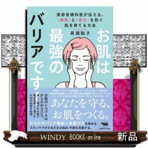 お肌は最強の「バリア」です！ 美容皮膚科医が伝える、＜病気＞と＜老化＞を防ぐ肌を育てる方法 