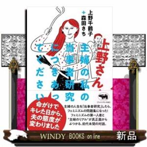 上野さん、主婦の私の当事者研究につきあってください