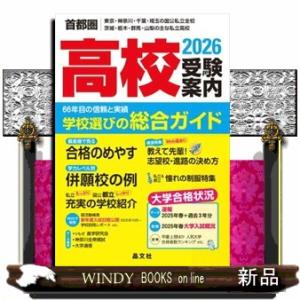 首都圏高校受験案内　２０２６年度用