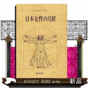 翌日発送・日本女性の外性器/笠井寛司 : Honya Club.com Yahoo!店