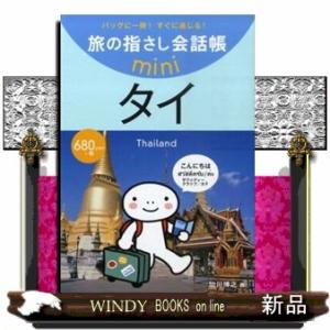 旅の指さし会話帳miniタイ[タイ語]  タイ語                          ...