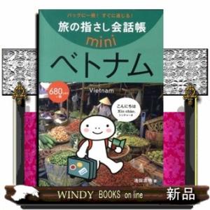 旅の指さし会話帳miniベトナム[ベトナム語]  ベトナム語