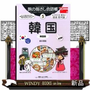 旅の指さし会話帳５韓国（韓国語）[第３版]  ここ以外のどこかへ！　旅の指さし会話帳　５