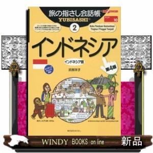 インドネシア　第４版  インドネシア語                               ...