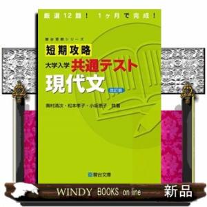 短期攻略大学入学共通テスト　現代文　改訂版  駿台受験シリーズ