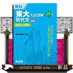 東大入試詳解２５年　現代文　第３版  ２０２３〜１９９９