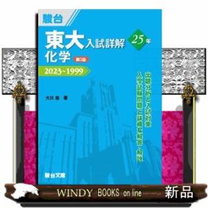 東大入試詳解２５年　化学　第３版  ２０２３〜１９９９