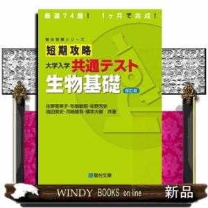 短期攻略大学入学共通テスト　生物基礎　改訂版 駿台受験シリーズ