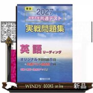 大学入学共通テスト実戦問題集　英語リーディング　２０２７  駿台大学入試完全対策シリーズ