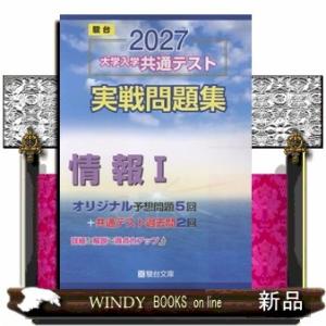 大学入学共通テスト実戦問題集　情報Ｉ　２０２７ 駿台大学入試完全対策シリーズ