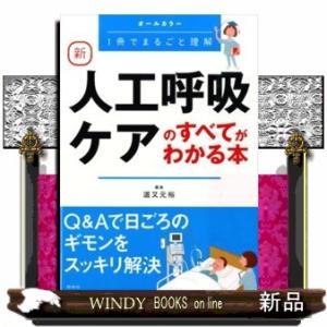 新人工呼吸ケアのすべてがわかる本  １冊でまるごと理解