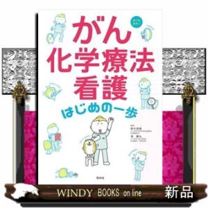 がん化学療法看護はじめの一歩  オールカラー