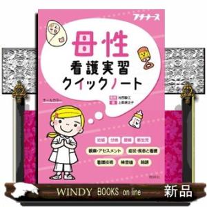 母性看護実習クイックノート  オールカラー｜windybooks