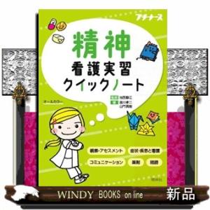 精神看護実習クイックノート  オールカラー                             ...