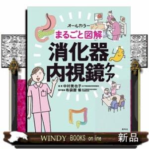 まるごと図解消化器内視鏡ケア  オールカラー｜WINDY BOOKS on line