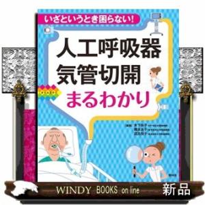 人工呼吸器・気管切開まるわかり  いざというとき困らない！