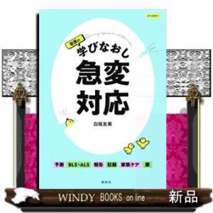 看護の学びなおし急変対応