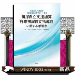 「排尿自立支援加算」「外来排尿自立指導料」に関する手引き  入院から外来まで「排尿自立」をサポートす...