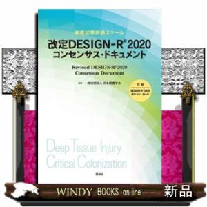 改定ＤＥＳＩＧＮーＲ２０２０コンセンサス・ドキュメント  褥瘡状態評価スケール