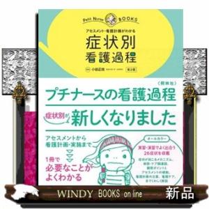 症状別看護過程　第２版  アセスメント・看護計画がわかる