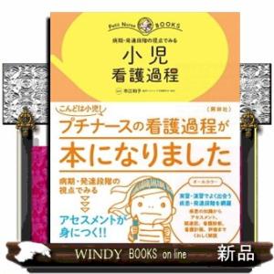 小児看護過程  病期・発達段階の視点でみる                             ...