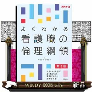 よくわかる看護職の倫理綱領　第３版