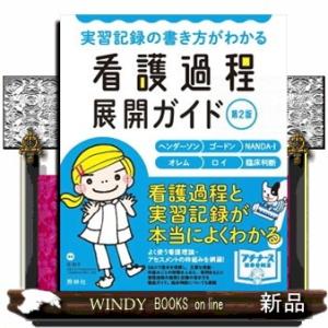 看護過程展開ガイド　第２版  実習記録の書き方がわかる