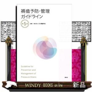 褥瘡予防・管理ガイドライン　第５版