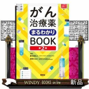 がん治療薬まるわかりＢＯＯＫ　第２版