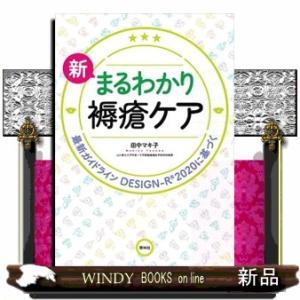 新まるわかり褥瘡ケア　第２版  最新ガイドライン、ＤＥＳＩＧＮーＲ２０２０に基づく