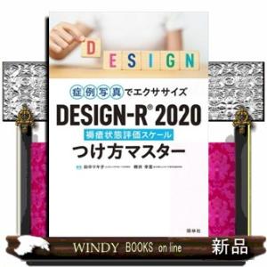 ＤＥＳＩＧＮーＲ２０２０つけ方マスター  症例写真でエクササイズ　褥瘡状態評価スケール