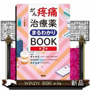 がん疼痛治療薬まるわかりＢＯＯＫ　第２版