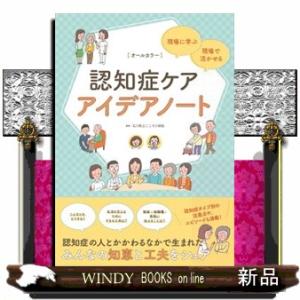 認知症ケアアイデアノート  現場に学ぶ・現場で活かせる