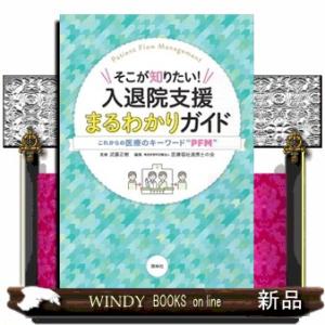 そこが知りたい！入退院支援まるわかりガイド