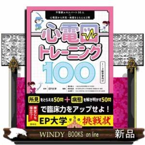 心電図トレーニング１００