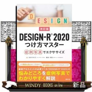 ＤＥＳＩＧＮーＲ２０２０つけ方マスター　改訂版  症例写真でエクササイズ