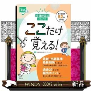 看護師国試ここだけ覚える！　２０２５　第８版