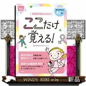 看護師国試ここだけ覚える！　２０２６　第９版  プチナース